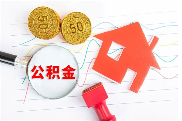 阳谷封存公积金一次性提出条件（封存公积金提取流程2021）