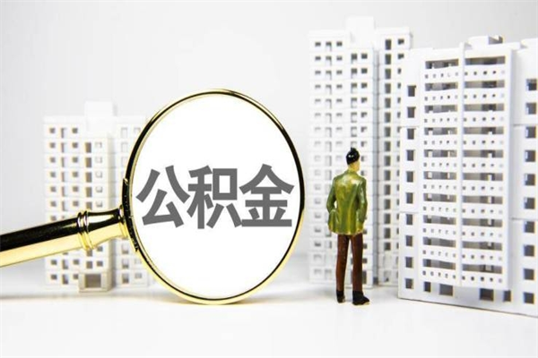 阳谷手机上怎么提取公积金（手机上怎么提取公积金需要什么资料）