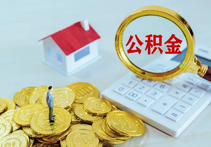 阳谷离职后公积金什么时候能取出来（离职后公积金多久取出来）