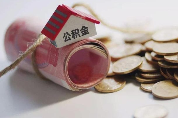 阳谷辞职领取住房公积金（辞职了领取公积金需要什么手续）