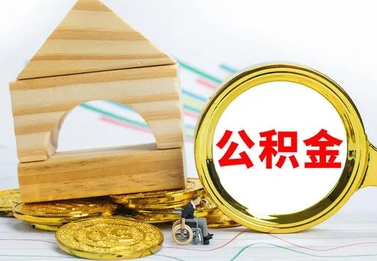 阳谷公积金交了半年离职了可以取吗（住房公积金是不是离职半年就可以拿）